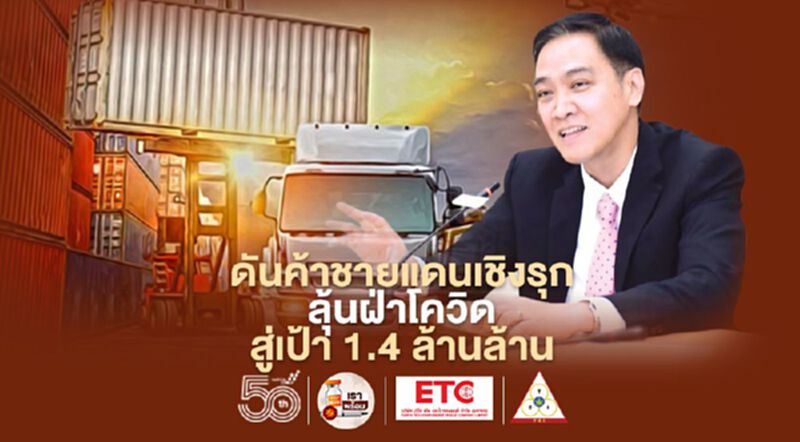 ดันค้าชายแดนเชิงรุก ลุ้นฝ่าวิกฤติโควิด สู่เป้า 1.4 ล้านล้าน ดันค้าชายแดนเชิงรุก ลุ้นฝ่าวิกฤติโควิด สู่เป้า 1.4 ล้านล้าน