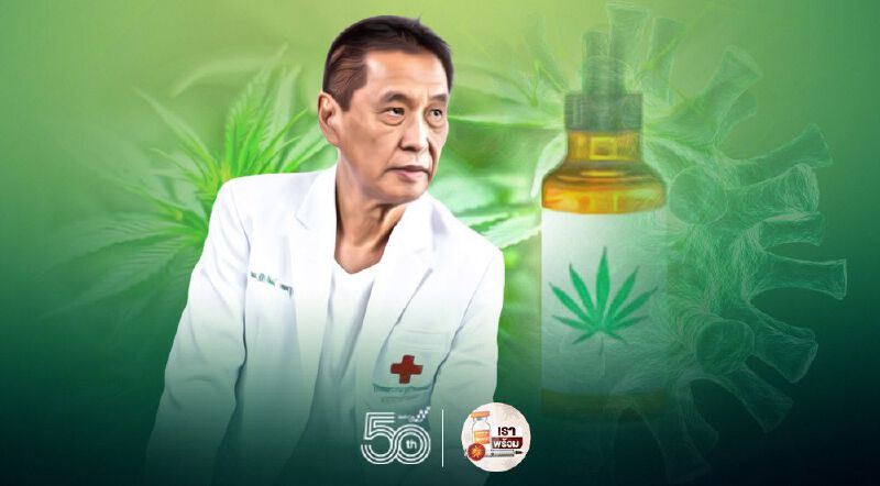 แนะใช้ "น้ำมันกัญชา" รักษาโควิด-19 "หมอธีระวัฒน์" ชี้ช่วยป้องกันปอดอักเสบ	