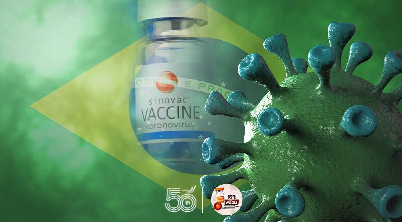 วัคซีน "Sinovac" ลดการตายได้ 95% ที่บราซิล "หมอเฉลิมชัย" ชี้เป็นข่าวดีที่ไทยมี "ซิโนแวค"