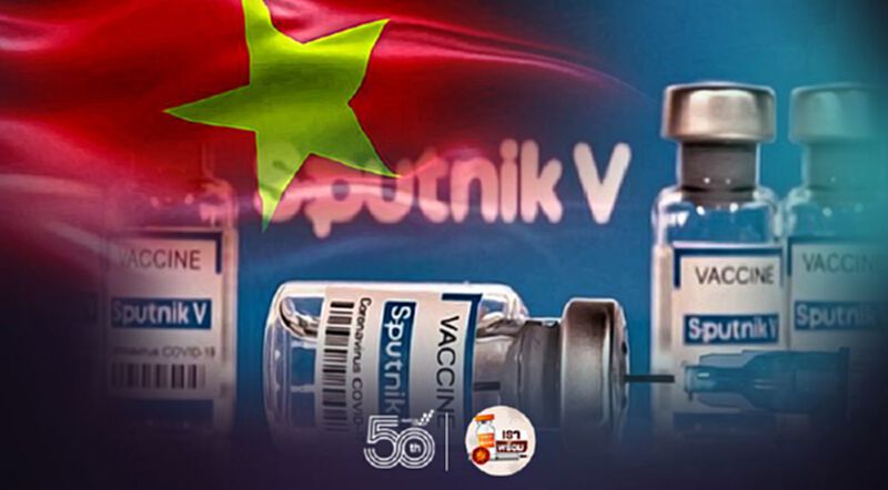 วัคซีน “สปุตนิก วี” (Sputnik V)ในภูมิภาคอาเซียน เวียดนามเจรจารัสเซียขอเป็นฐานการผลิต วัคซีน “สปุตนิก วี” (Sputnik V)ในภูมิภาคอาเซียน เวียดนามเจรจารัสเซียขอเป็นฐานการผลิต