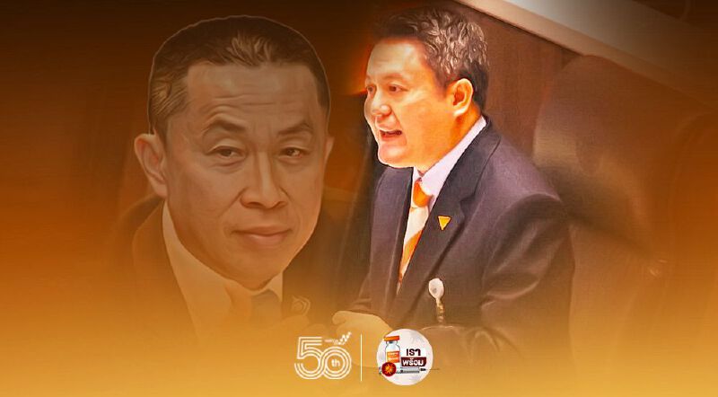 ก้าวไกล บี้"ศักดิ์สยาม" งบ"65 เน้นถนน สนามบินเอื้อนายทุน