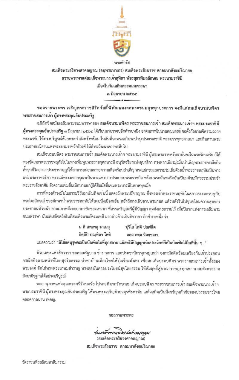 สมเด็จพระสังฆราช มีพระดำรัสถวายพระพร สมเด็จพระนางเจ้าฯ พระบรมราชินี 