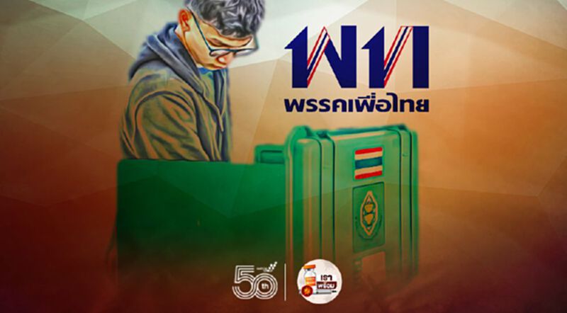 “เพื่อไทย”เตรียมเลือกตั้ง เปิดรับสมัครคนลง ส.ส. “เพื่อไทย”เตรียมเลือกตั้ง เปิดรับสมัครคนลง ส.ส.
