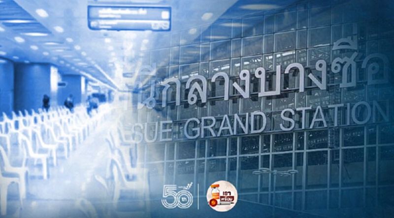 ฉีดวัคซีนโควิด19 สถานีกลางบางซื่อ ย้ำ! ยังไม่ เปิด walk in ต้องลงทะเบียน มาตามคิวนัดหมาย ฉีดวัคซีนโควิด19 สถานีกลางบางซื่อ ย้ำ! ยังไม่ เปิด walk in ต้องลงทะเบียน มาตามคิวนัดหมาย