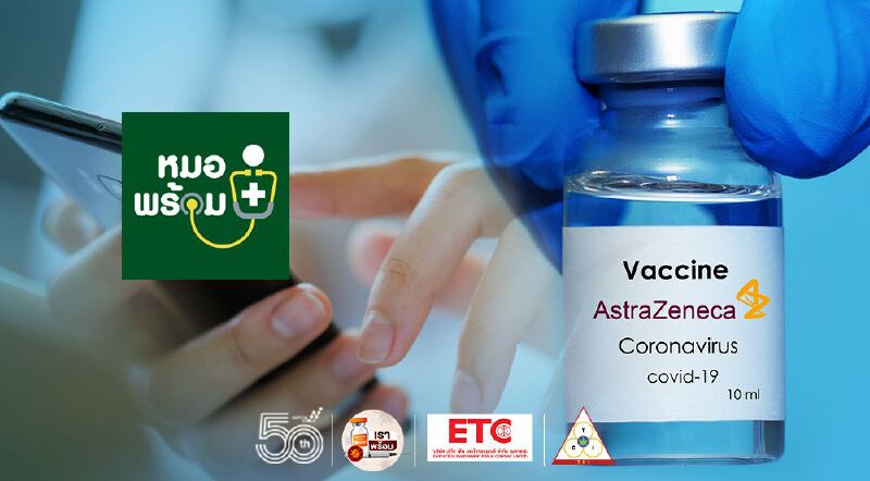 คอนเฟิร์ม ลงทะเบียน “หมอพร้อม” ได้ฉีดแอสตร้าเซเนกา เป็นหลัก