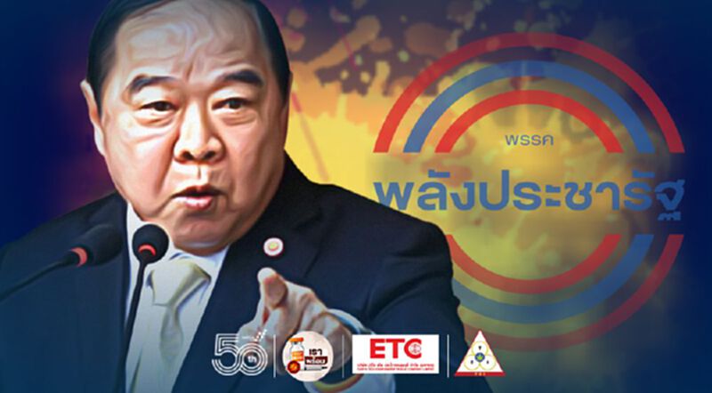 จับตา ส.ส.ฝ่ายค้าน ซบ"พปชร."รับเลือกตั้งหน้า จับตา ส.ส.ฝ่ายค้าน ซบ"พปชร."รับเลือกตั้งหน้า