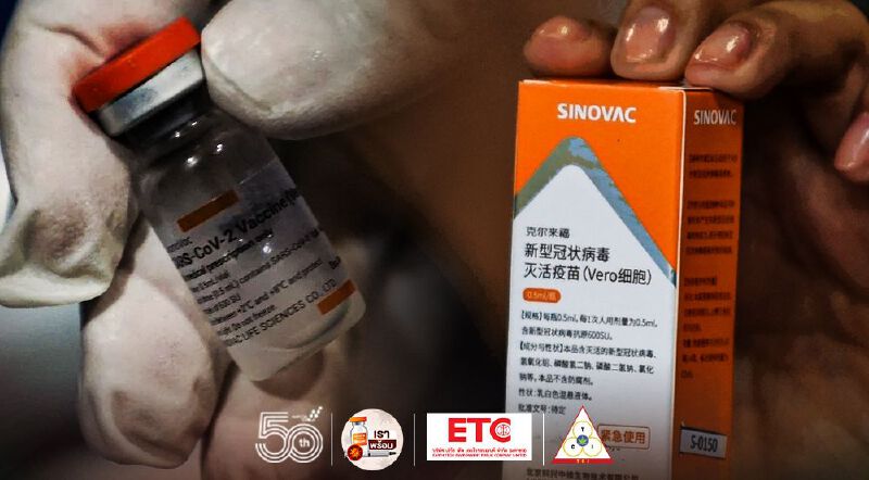 เปิดผลการศึกษาวัคซีนซิโนแวคต่อการป้องกันโควิด-19 