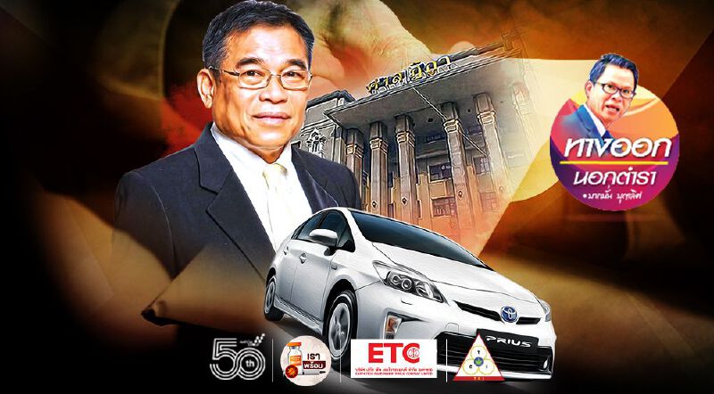 สินบนโตโยต้าพริอุส ใครโค่น...ศาลฎีกา