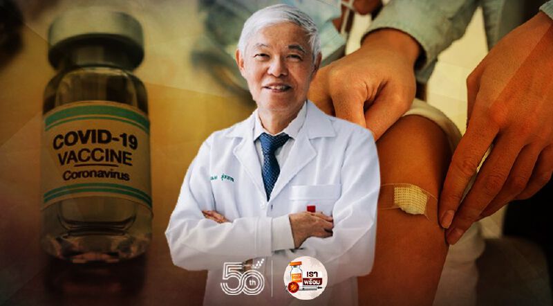 "วัคซีนโควิด-19"กับอาการไม่พึงประสงค์-อาการข้างเคียง "หมอยง"ชี้ต้องแยกกัน
