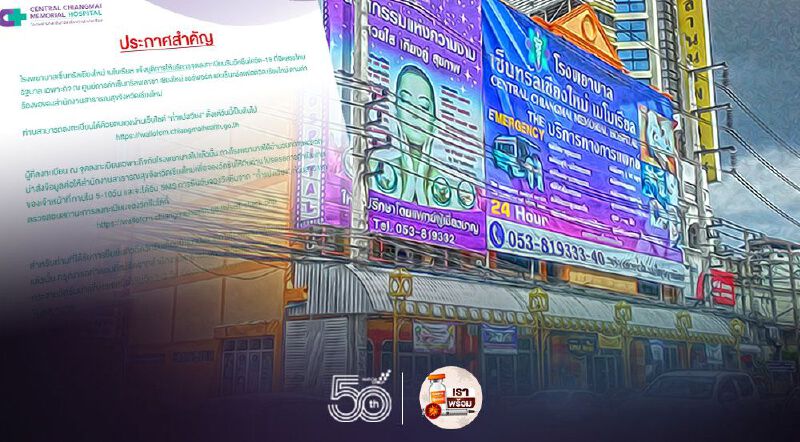 รพ.เซ็นทรัลเชียงใหม่ฯ"ยกเลิก"นัดฉีดวัคซีน