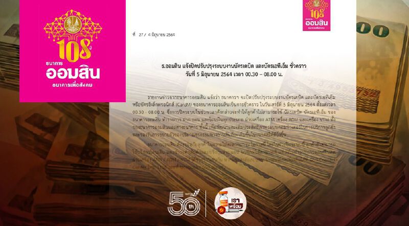 5 มิ.ย.64 ออมสิน ปิดปรับปรุงระบบบัตรเดบิต-ATM ชั่วคราว 5 มิ.ย.64 ออมสิน ปิดปรับปรุงระบบบัตรเดบิต-ATM ชั่วคราว