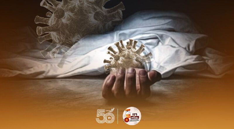 โควิดวันนี้ เปิดรายละเอียดผู้เสียชีวิต 31 ราย พบอายุน้อยสุด 17 ปี มากสุด 97 ปี