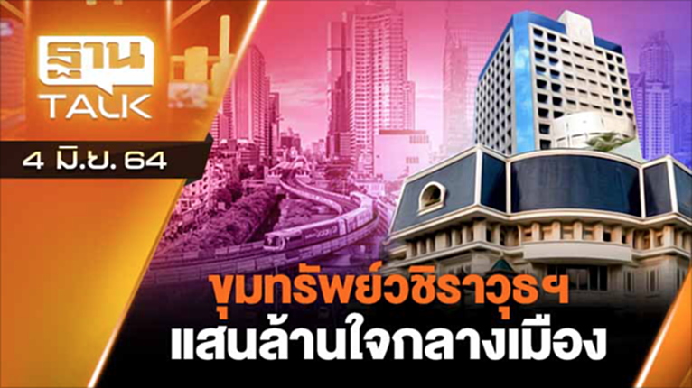 ขุมทรัพย์วชิราวุธฯ แสนล้านใจกลางเมือง | EXCLUSIVE IN BRIEF | THAN TALK | 4 มิ .ย. 64 ขุมทรัพย์วชิราวุธฯ แสนล้านใจกลางเมือง | EXCLUSIVE IN BRIEF | THAN TALK | 4 มิ .ย. 64