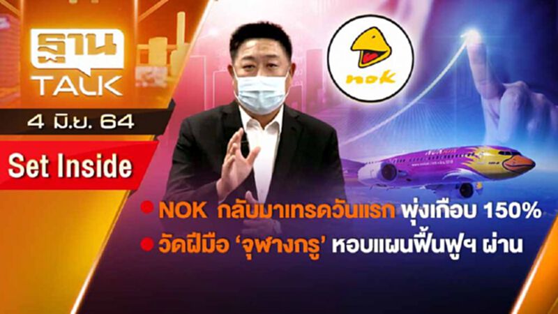 NOK กลับมาเทรดวันแรกพุ่งเกือบ 150% | SET INSIDE | THAN TALK | 4 มิ.ย. 64 NOK กลับมาเทรดวันแรกพุ่งเกือบ 150% | SET INSIDE | THAN TALK | 4 มิ.ย. 64