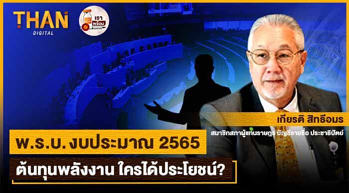 พ.ร.บ. งบประมาณ 2565 ต้นทุนพลังงาน ใครได้ประโยชน์? พ.ร.บ. งบประมาณ 2565 ต้นทุนพลังงาน ใครได้ประโยชน์?