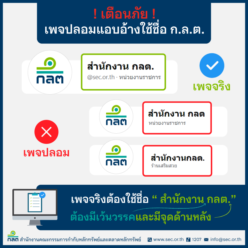ก.ล.ต. เตือนอย่าหลงเชื่อเฟซบุ๊กเพจปลอม
