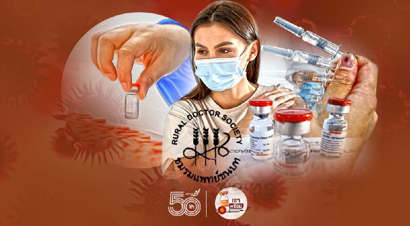 “ชมรมแพทย์ชนบท”เปิดความโกลาหลยอดจัดสรรวัคซีนโควิด 3 ชนิด 