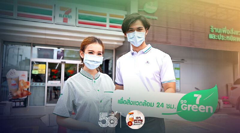 เซเว่น อีเลฟเว่น ดีเดย์ ยูนิฟอร์มจากขวดพลาสติกรีไซเคิล