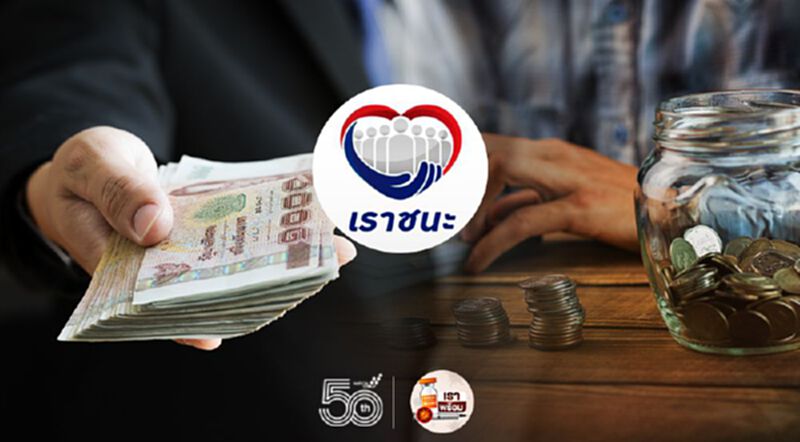 ศบศ.รับทราบมาตรการเยียวยาเราชนะ-ม.33เรารักกัน รายละเอียดเช็กที่นี่ ศบศ.รับทราบมาตรการเยียวยาเราชนะ-ม.33เรารักกัน รายละเอียดเช็กที่นี่