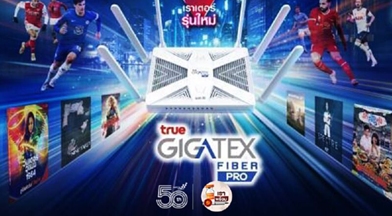 เผยโฉมนวัตกรรม "True Gigatex Fiber PRO" เผยโฉมนวัตกรรม "True Gigatex Fiber PRO"