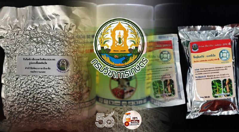 เปิดรับฟังความคิดเห็น “ขึ้นทะเบียน 17 ชีวภัณฑ์” เปิดรับฟังความคิดเห็น “ขึ้นทะเบียน 17 ชีวภัณฑ์”