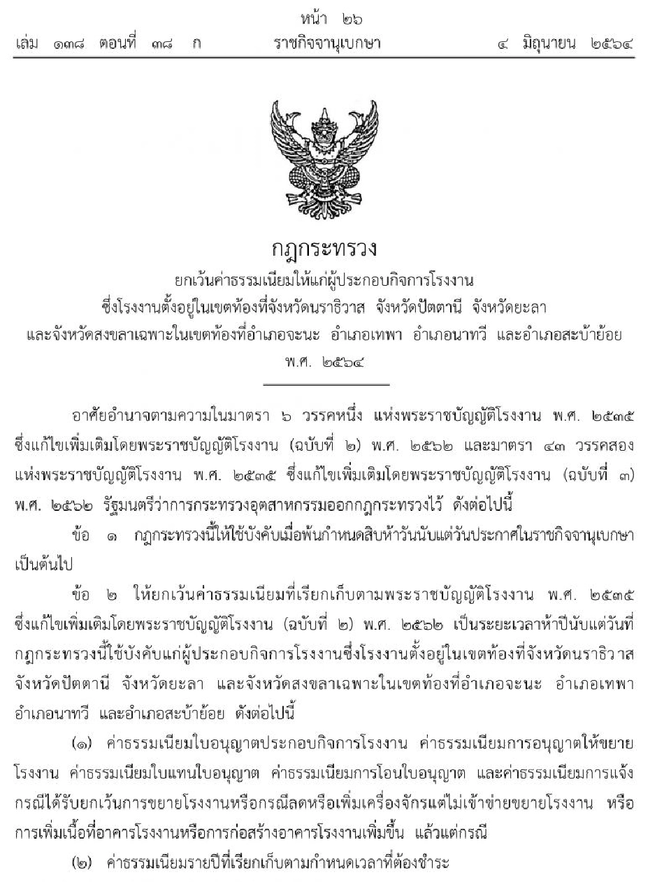 ประกาศยกเว้นค่าธรรมเนียมโรงงานที่ตั้งใน 3 จว.ชายแดนใต้-4 อำเภอสงขลา 