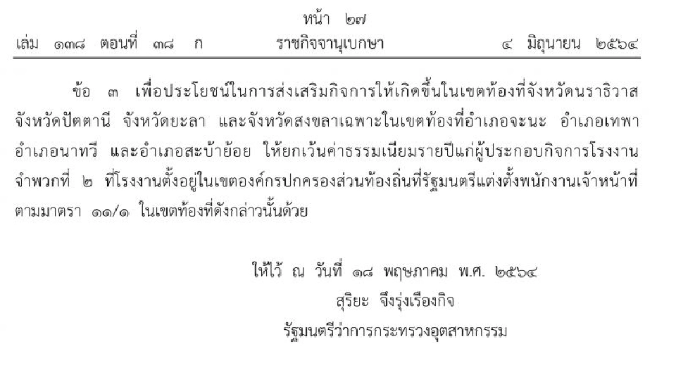 ประกาศยกเว้นค่าธรรมเนียมโรงงานที่ตั้งใน 3 จว.ชายแดนใต้-4 อำเภอสงขลา 