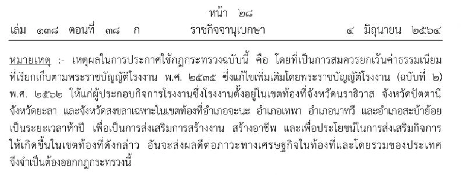ประกาศยกเว้นค่าธรรมเนียมโรงงานที่ตั้งใน 3 จว.ชายแดนใต้-4 อำเภอสงขลา 