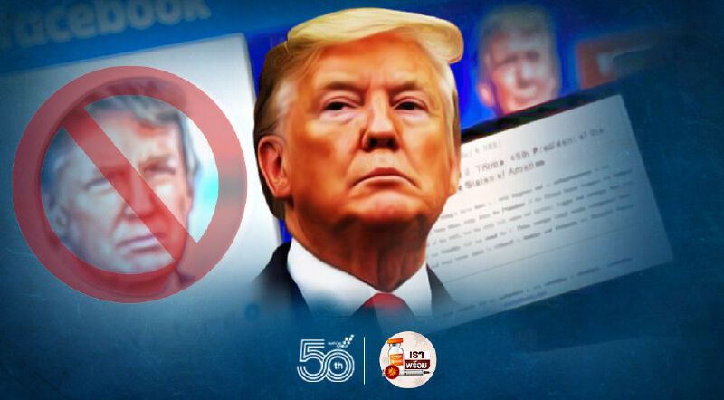 อดีตปธน. “โดนัลด์ ทรัมป์” โดนล็อกบัญชี “เฟซบุ๊ก-IG” ยาวถึงปี 2566