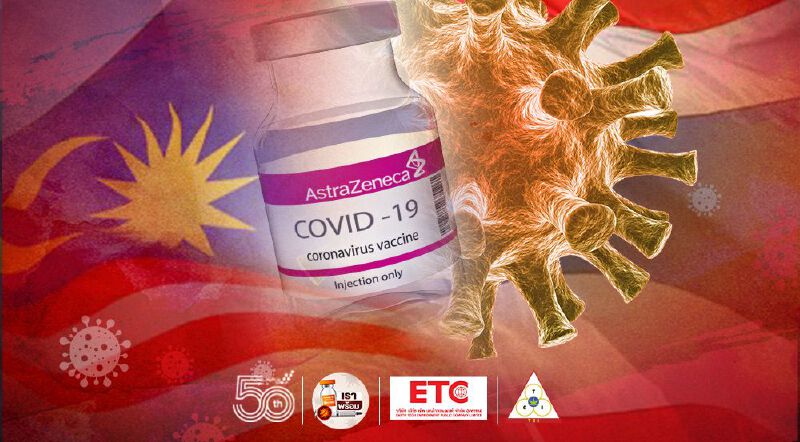 มาเลเซียให้การรับรองวัคซีนแอสตร้าเซนเนก้าที่ผลิตในไทย