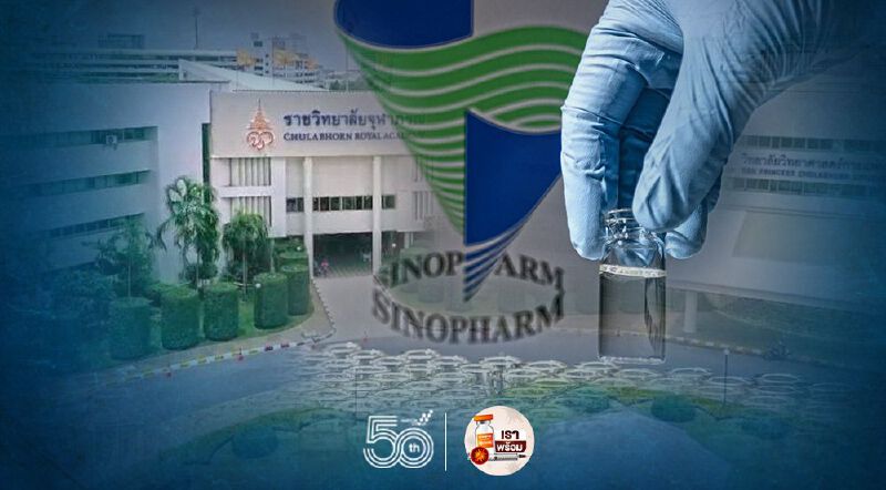 ราชวิทยาลัยจุฬาภรณ์ ประกาศยังไม่รับจองฉีดวัคซีนซิโนฟาร์ม