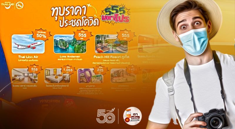 ททท.ผนึกเอกชนจัดโปรทุบราคาเริ่มต้น55บาทจองก่อนเที่ยวหลังโควิดซา