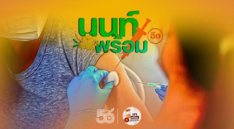 นนทบุรีพร้อมฉีดวัคซีนโควิด สำหรับลงทะเบียนหมอพร้อม เริ่มวันแรก 7 มิ.ย. นนทบุรีพร้อมฉีดวัคซีนโควิด สำหรับลงทะเบียนหมอพร้อม เริ่มวันแรก 7 มิ.ย.
