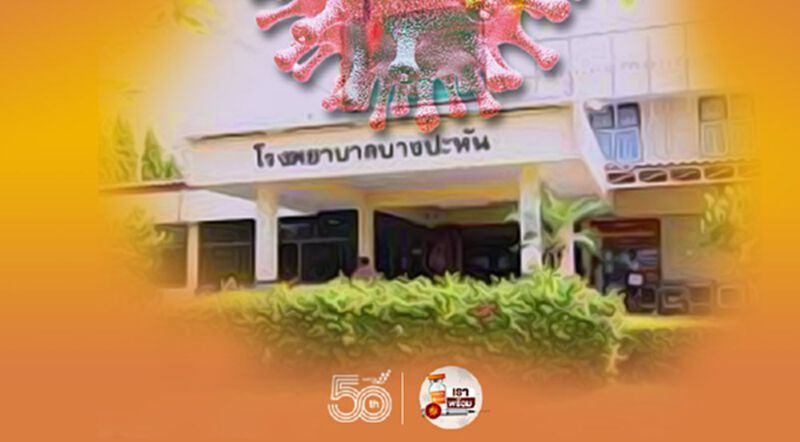 เปิดไทม์ไลน์เจ้าหน้าที่โรงพยาบาลบางปะหัน ติดเชื้อโควิด เปิดไทม์ไลน์เจ้าหน้าที่โรงพยาบาลบางปะหัน ติดเชื้อโควิด