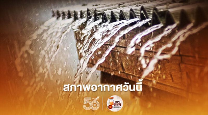 สภาพอากาศวันนี้ มีฝนเพิ่มขึ้น ตกหนักบางแห่งบริเวณภาคเหนือ อีสาน ตะวันออก และใต้ฝั่งตะวันตก สภาพอากาศวันนี้ มีฝนเพิ่มขึ้น ตกหนักบางแห่งบริเวณภาคเหนือ อีสาน ตะวันออก และใต้ฝั่งตะวันตก