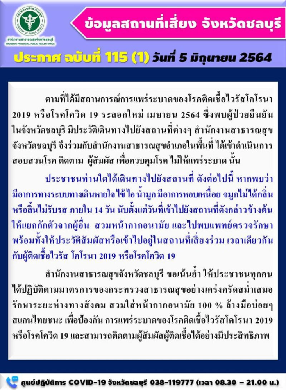 โควิดชลบุรี ติดเชื้อรายใหม่ 25 ราย  อัพเดทไทม์ไลน์สถานที่เสี่ยงติดเชื้อเพิ่ม