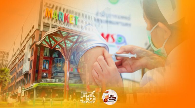 เดอะ มาร์เก็ต แบงคอก เปิดจุดบริการฉีดวัคซีน ผู้ประกันตน