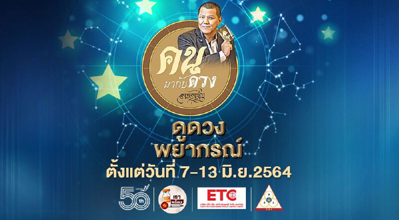 ดูดวงพยากรณ์ ตั้งแต่วันที่ 7 - 13 มิถุนายน 2564