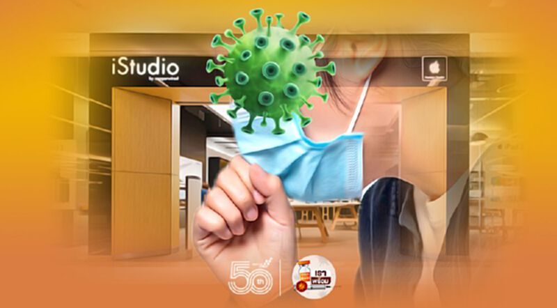 พบพนักงาน iStudio สยามพารากอนติดโควิด -19 พบพนักงาน iStudio สยามพารากอนติดโควิด -19