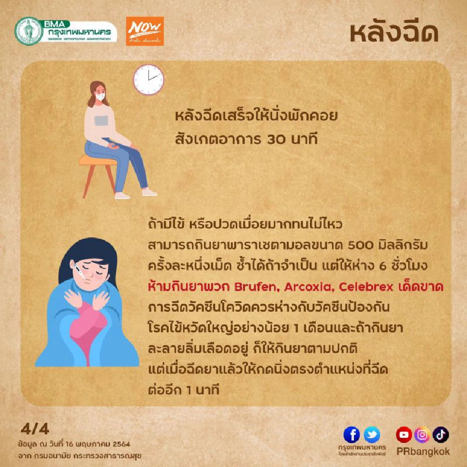 กทม.แนะวิธีเตรียมตัวให้พร้อมก่อนไปฉีดวัคซีนพรุ่งนี้! 