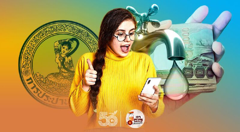 กปน. ปรับช่องทางคืนเงินประกัน ผ่านพร้อมเพย์-บัญชีธนาคาร