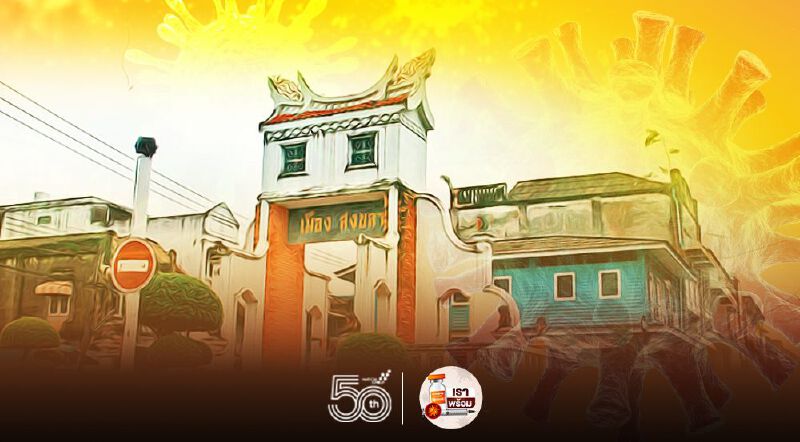 สงขลา ยังไม่นิ่ง ติดเชื้อโควิดใหม่อีก 91 ราย 