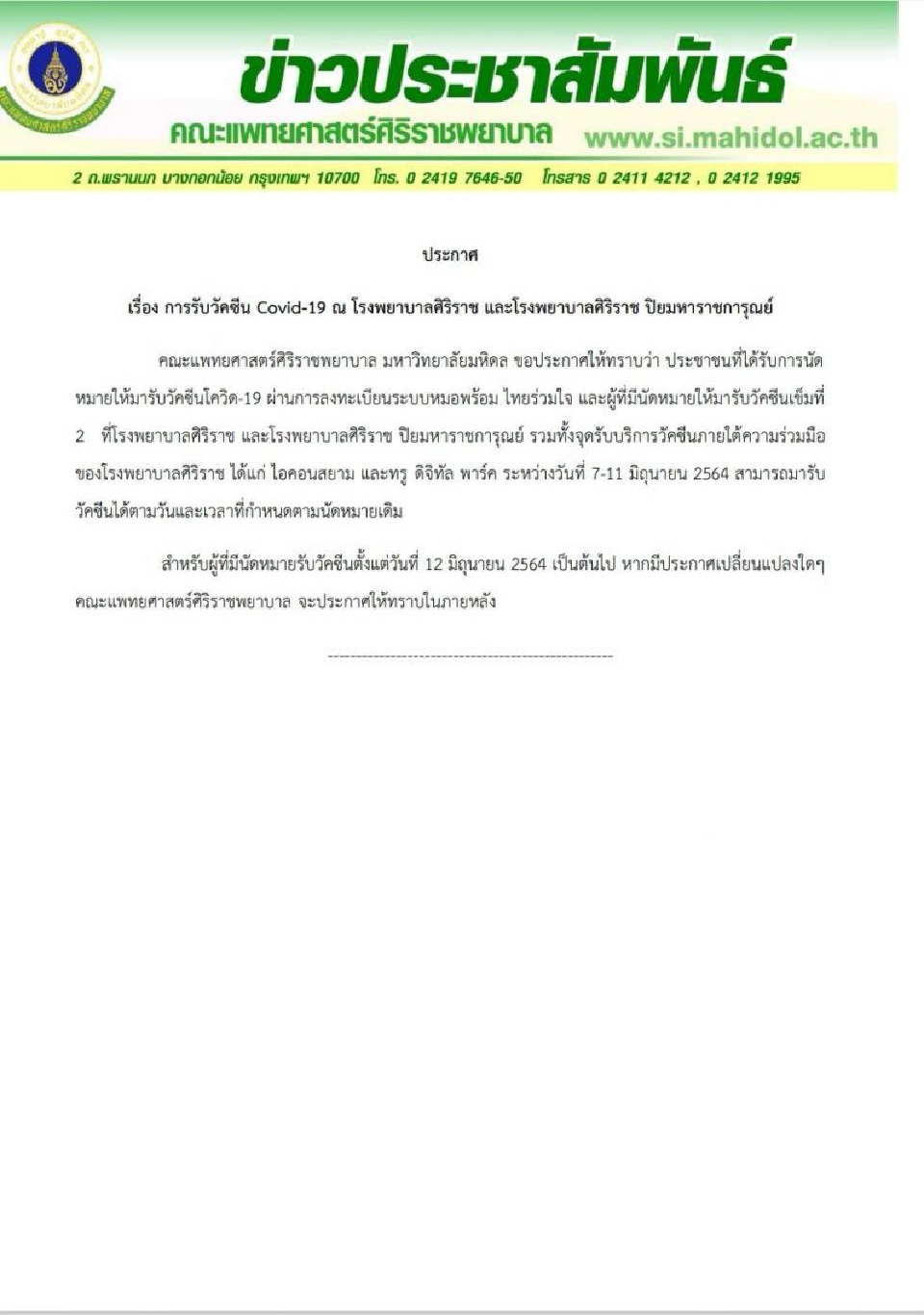 ศิริราช ประกาศชัด ผู้ลงทะเบีบน 7-11 มิ.ย.รับวัคซีนตามกำหนดเดิม