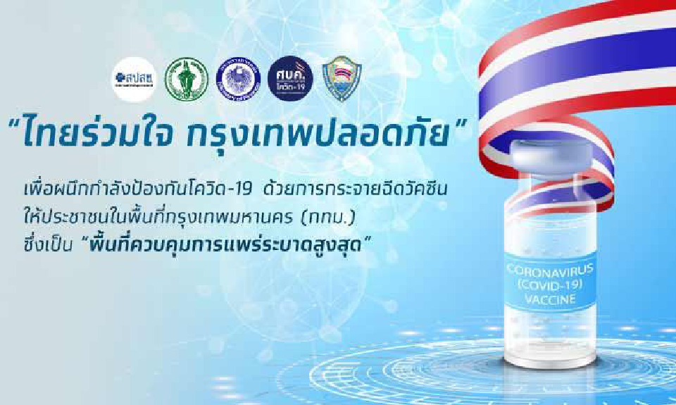 เริ่มวันนี้ \"ฉีดวัคซีนโควิด\" คิว \"หมอพร้อม-ไทยร่วมใจ-ม.33\" วาระแห่งชาติทั่วประเทศ