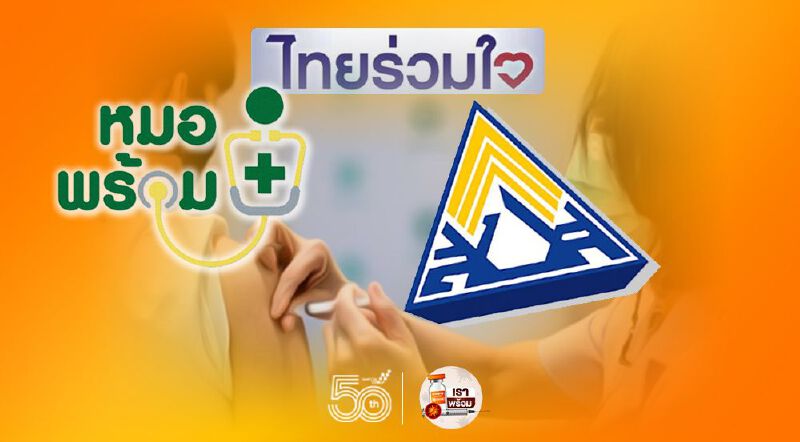 เริ่มวันนี้ "ฉีดวัคซีนโควิด" คิว "หมอพร้อม-ไทยร่วมใจ-ม.33" วาระแห่งชาติทั่วประเทศ