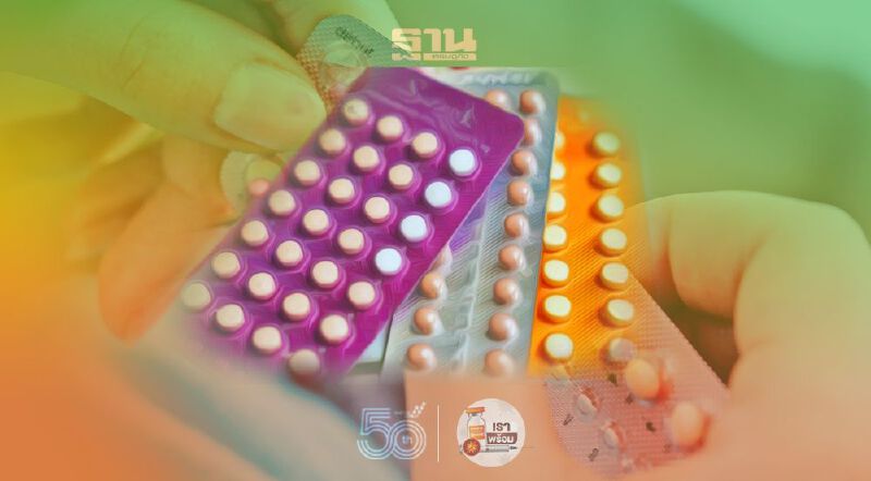 ฟังอีกครั้ง! ผู้ใช้ยาคุมชนิดฮอร์โมน ฉีดวัคซีนโควิดได้ ไม่ต้องหยุดยา