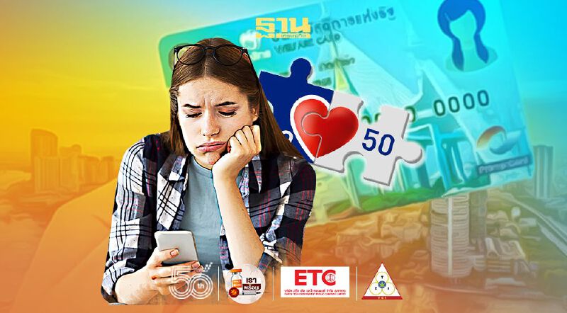 เช็กด่วนวันสุดท้าย สละสิทธิ์'บัตรสวัสดิการแห่งรัฐ' เพื่อขอให้สิทธิ์ 'คนละครึ่ง เฟส3 - ยิ่งใช้ยิ่งได้' เช็กด่วนวันสุดท้าย สละสิทธิ์'บัตรสวัสดิการแห่งรัฐ' เพื่อขอให้สิทธิ์ 'คนละครึ่ง เฟส3 - ยิ่งใช้ยิ่งได้'