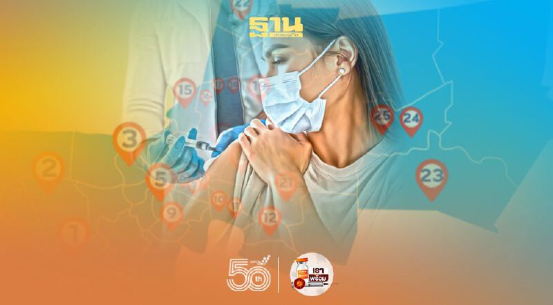 จุดฉีดวัคซีนโควิดนอกรพ. กทม. 25 แห่ง ฉีดได้วันละเท่าไหร่