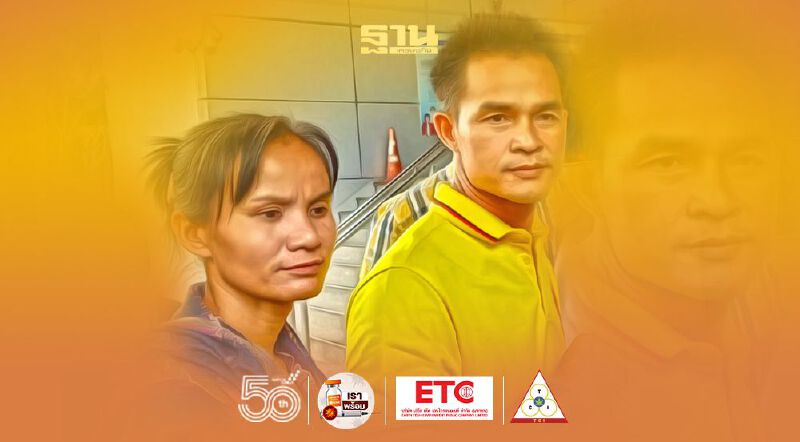 “ลุงพล-ป้าแต๋น” ยื่นกมธ.ตรวจสอบออกหมายจับได้