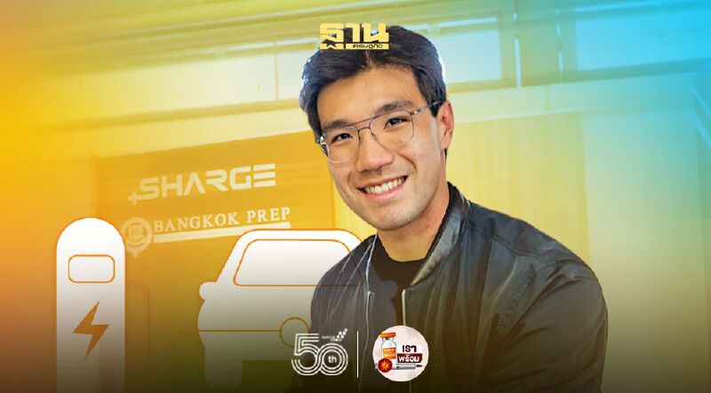 Passion บวกประสบการณ์ ดัน SHARGE สู่ผู้นำธุรกิจ EV Charging 